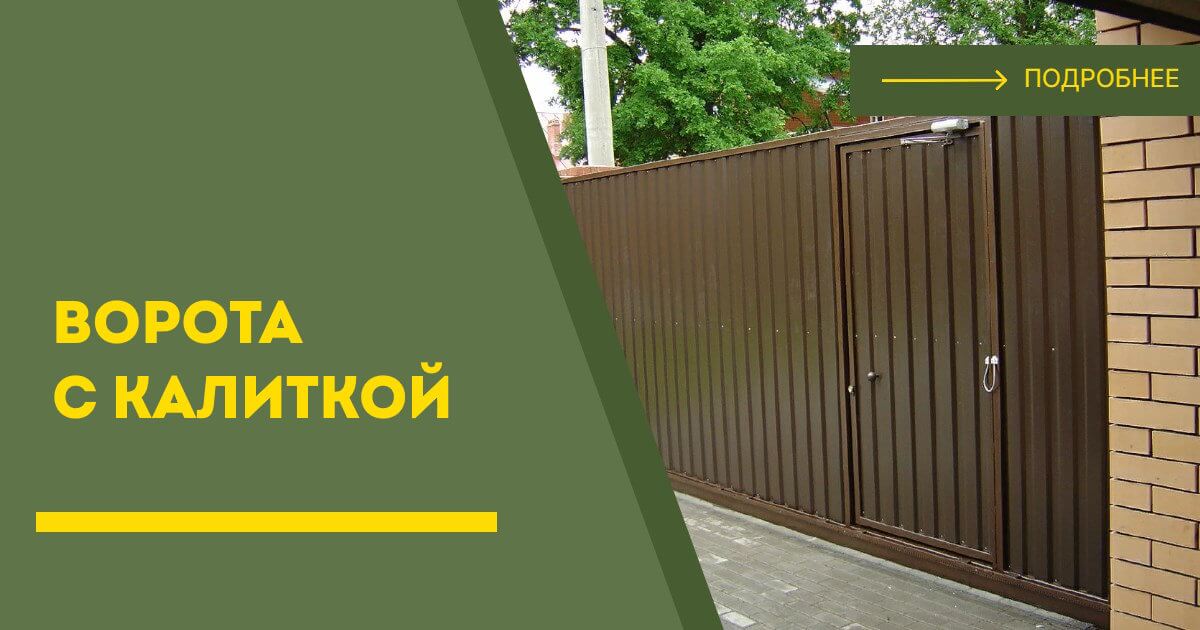 Купить ворота с калиткой под ключ Ишимбай, цена от 24724 руб